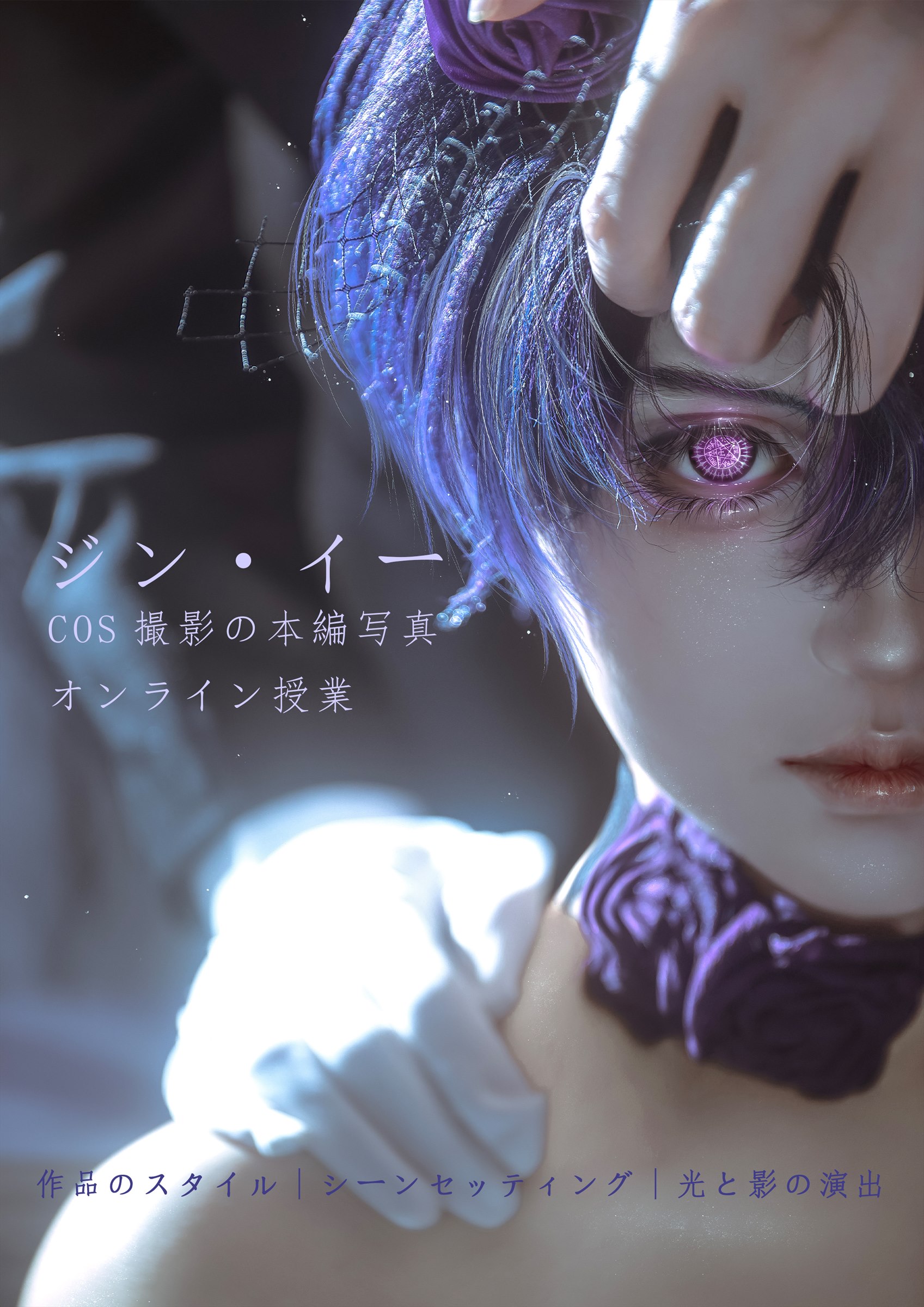 コスプレ写真オンライン講座のメインビジュアル